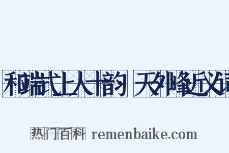 和端式上人十韵·天外峰近义词是什么意思的图片